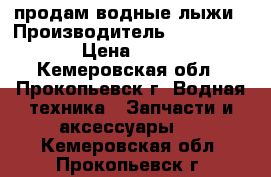 продам водные лыжи › Производитель ­ QUCKSILVER › Цена ­ 5 500 - Кемеровская обл., Прокопьевск г. Водная техника » Запчасти и аксессуары   . Кемеровская обл.,Прокопьевск г.